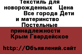 Текстиль для новорожденных › Цена ­ 1 500 - Все города Дети и материнство » Постельные принадлежности   . Крым,Гвардейское